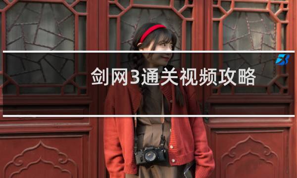 剑网3通关视频攻略