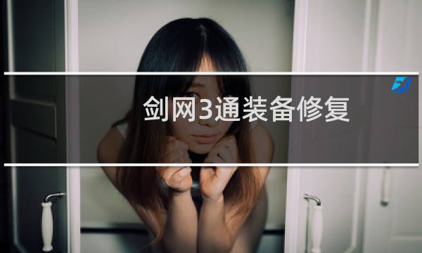 剑网3通装备修复
