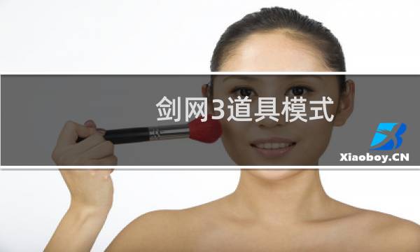 剑网3道具模式