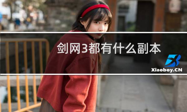剑网3都有什么副本