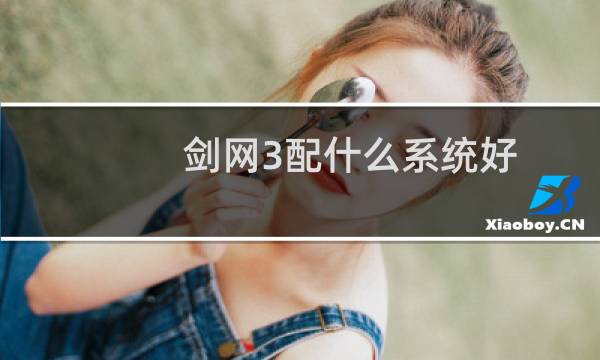 剑网3配什么系统好