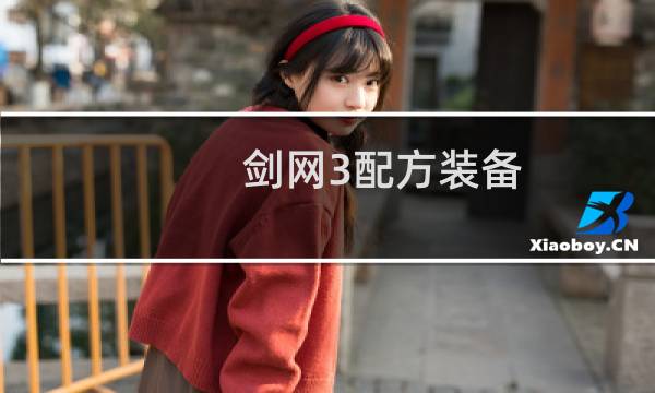 剑网3配方装备