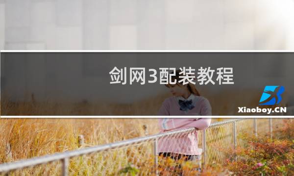 剑网3配装教程