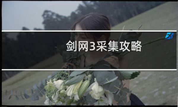 剑网3采集攻略