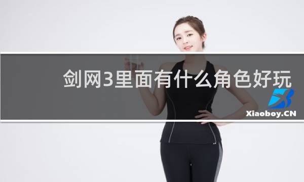 剑网3里面有什么角色好玩