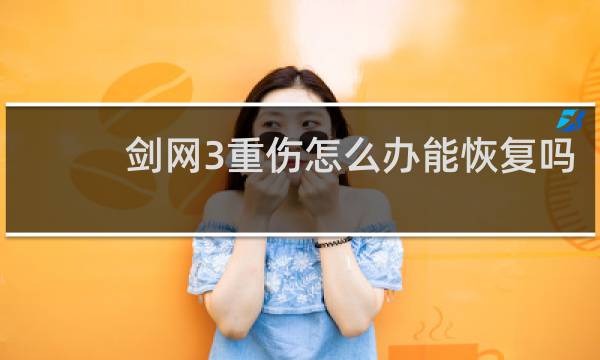 剑网3重伤怎么办能恢复吗