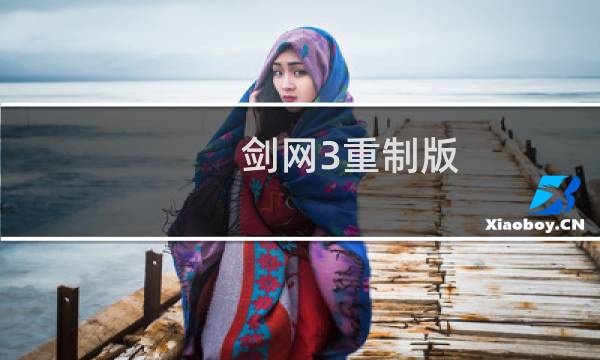 剑网3重制版 成就攻略