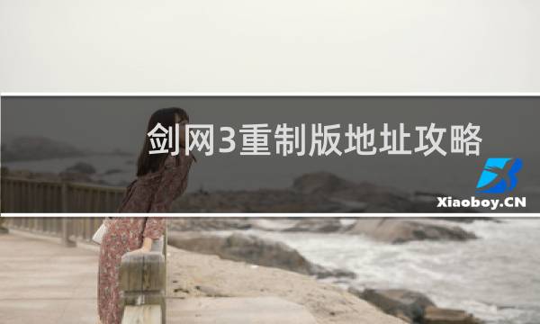 剑网3重制版地址攻略