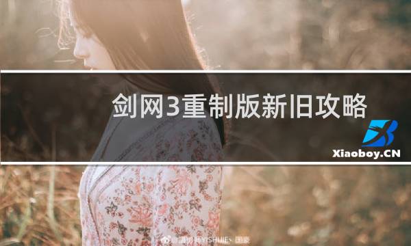 剑网3重制版新旧攻略