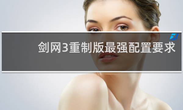 剑网3重制版最强配置要求