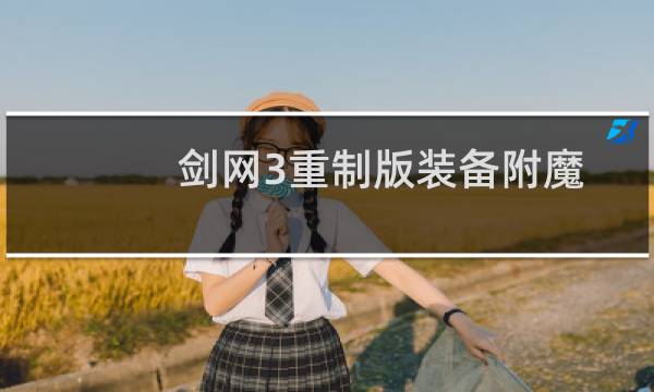 剑网3重制版装备附魔