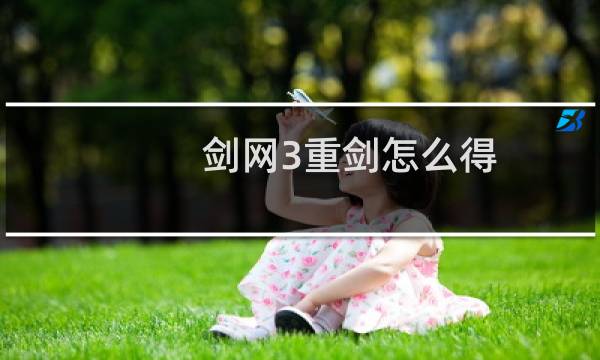 剑网3重剑怎么得