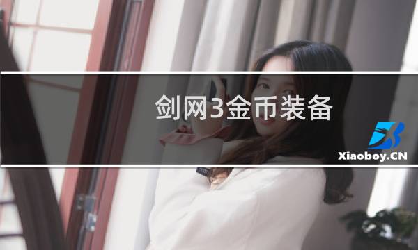 剑网3金币装备