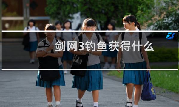 剑网3钓鱼获得什么