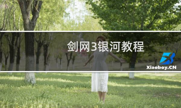 剑网3银河教程