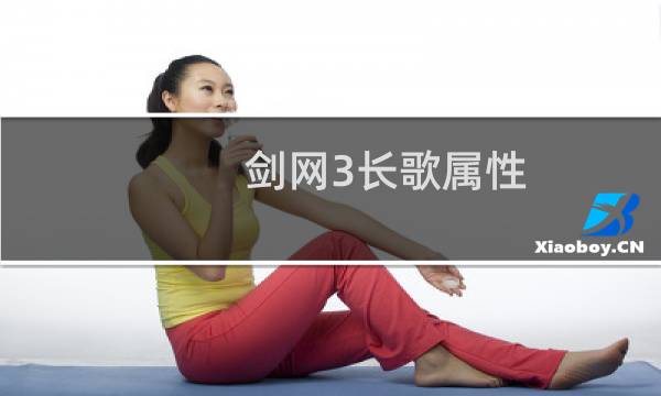 剑网3长歌属性