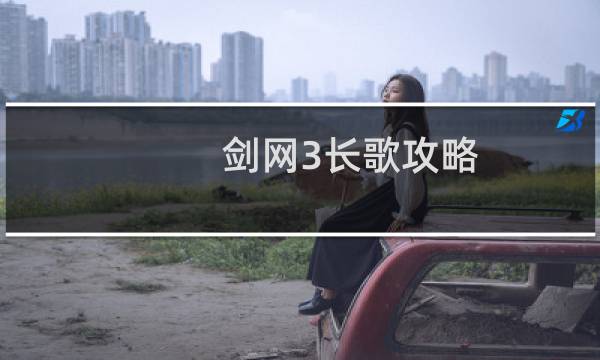 剑网3长歌攻略