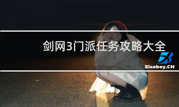 剑网3门派任务攻略大全