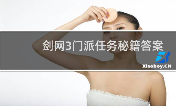 剑网3门派任务秘籍答案