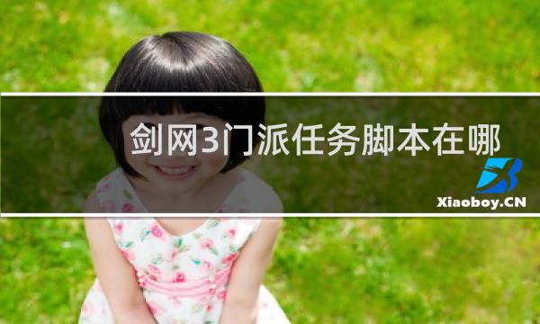 剑网3门派任务脚本在哪