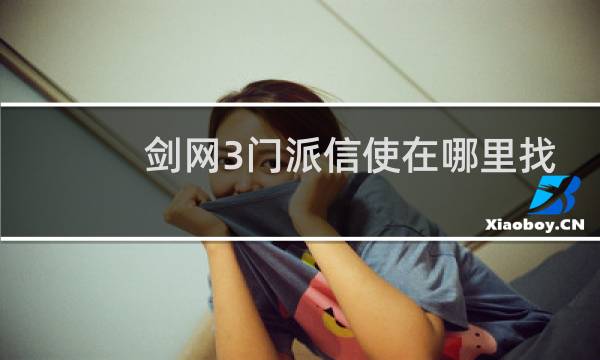 剑网3门派信使在哪里找