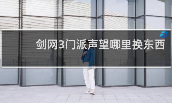 剑网3门派声望哪里换东西