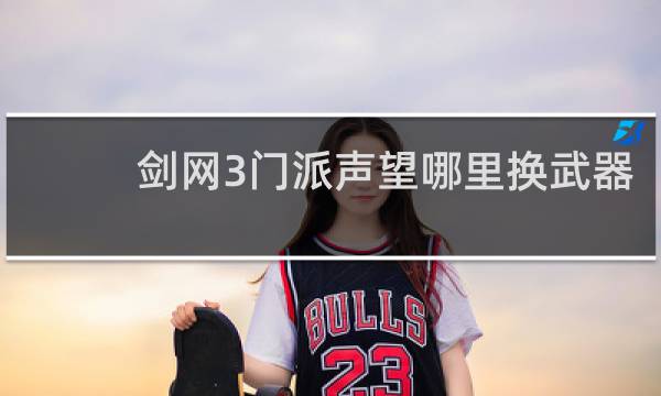 剑网3门派声望哪里换武器