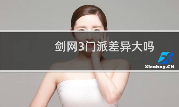 剑网3门派差异大吗