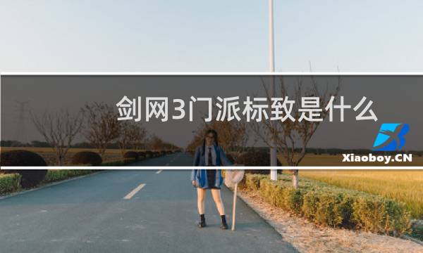 剑网3门派标致是什么