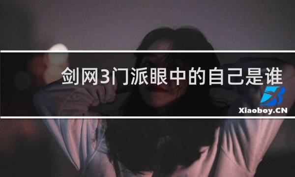 剑网3门派眼中的自己是谁