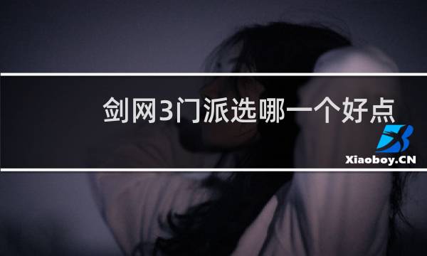 剑网3门派选哪一个好点