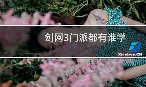 剑网3门派都有谁学
