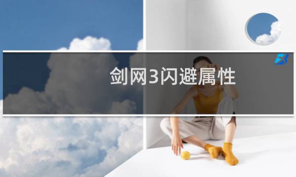 剑网3闪避属性