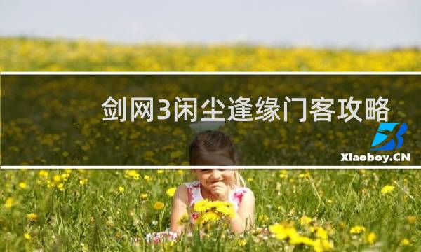 剑网3闲尘逢缘门客攻略