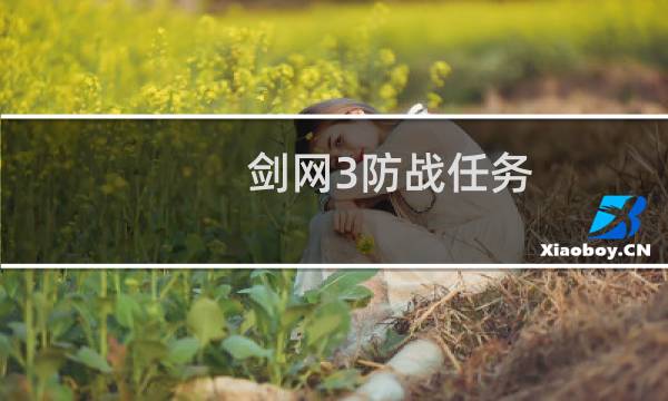 剑网3防战任务