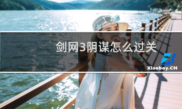 剑网3阴谋怎么过关