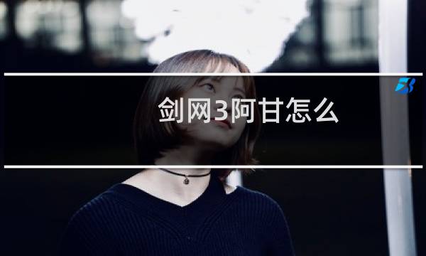 剑网3阿甘怎么