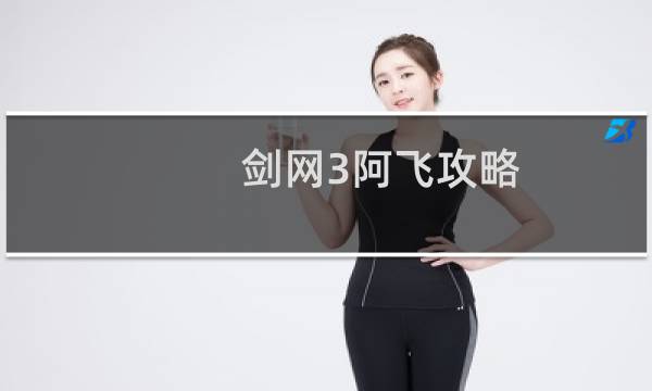 剑网3阿飞攻略