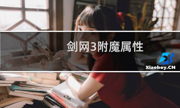 剑网3附魔属性