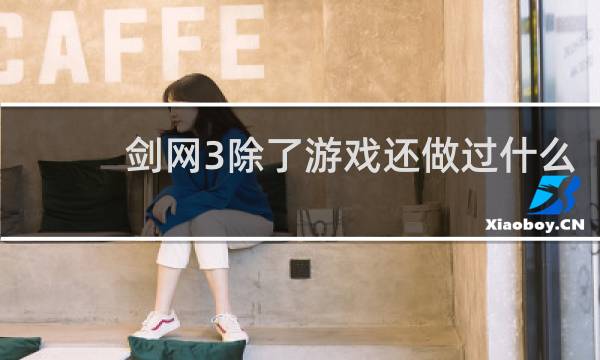 剑网3除了游戏还做过什么