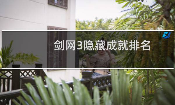 剑网3隐藏成就排名