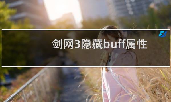 剑网3隐藏buff属性