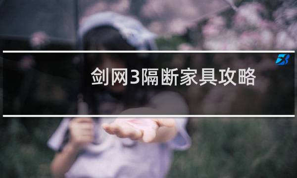 剑网3隔断家具攻略