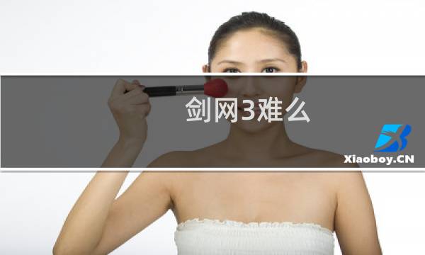 剑网3难么