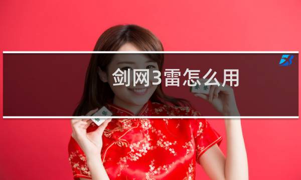 剑网3雷怎么用
