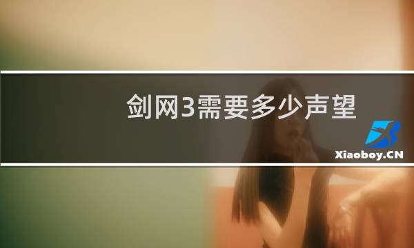 剑网3需要多少声望