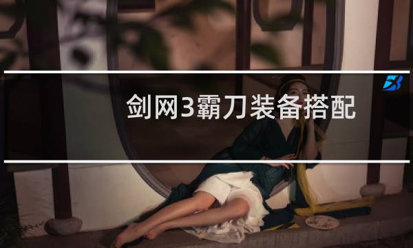 剑网3霸刀装备搭配