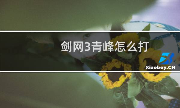 剑网3青峰怎么打