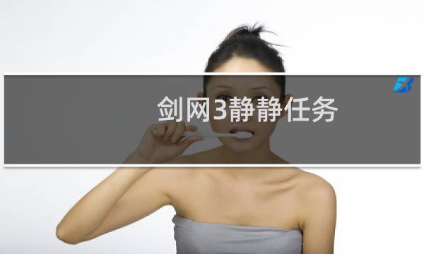 剑网3静静任务