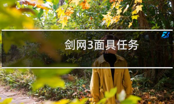 剑网3面具任务